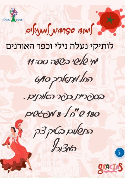  לימודי ספרדית למתחילים  | הזמנת כרטיסים