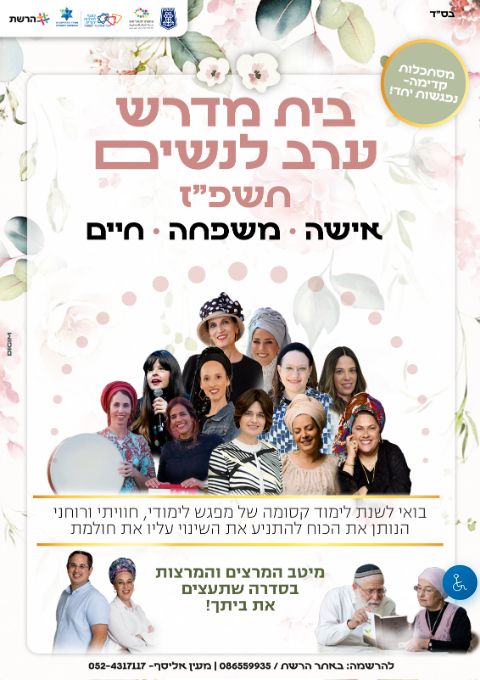  בית מדרש  ערב 2026-2027 | הזמנת כרטיסים