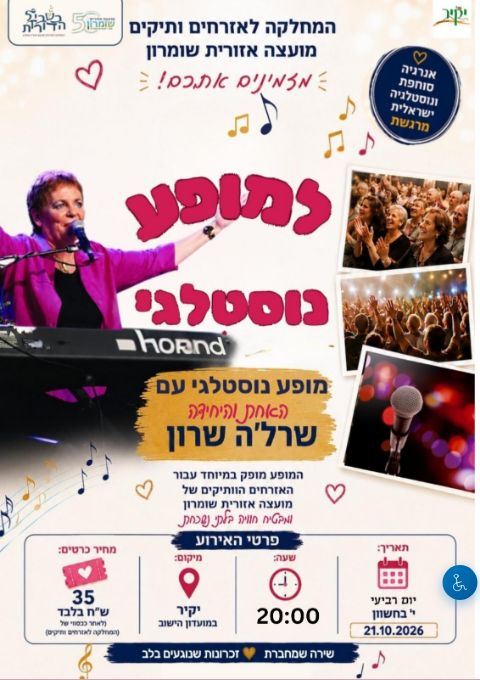  מופע נוסטלגי עם שרל'ה שרון | הזמנת כרטיסים