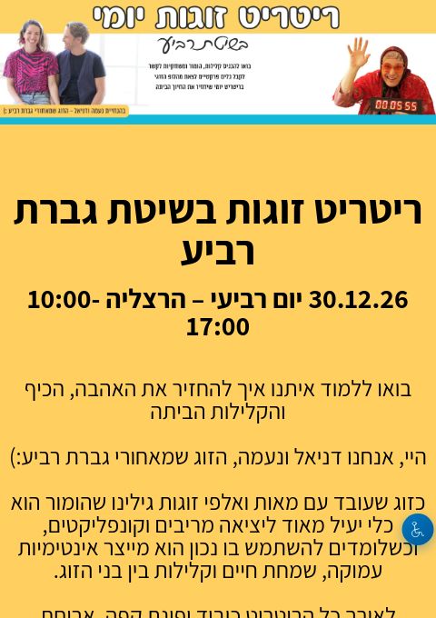 ריטריט זוגות הרצליה בשיטת גברת רביע  | הזמנת כרטיסים