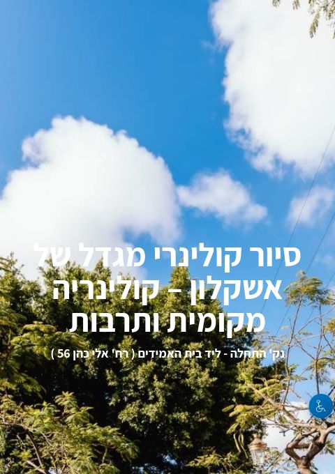  סיור קולינרי מגדל של אשקלון – קולינריה מקומית ותרבות | הזמנת כרטיסים
