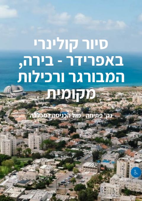  סיור קולינרי באפרידר - בירה, המבורגר ורכילות מקומית | הזמנת כרטיסים
