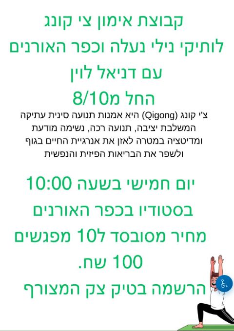  קבוצת אימון צי קונג עם דניאל לוין  | הזמנת כרטיסים