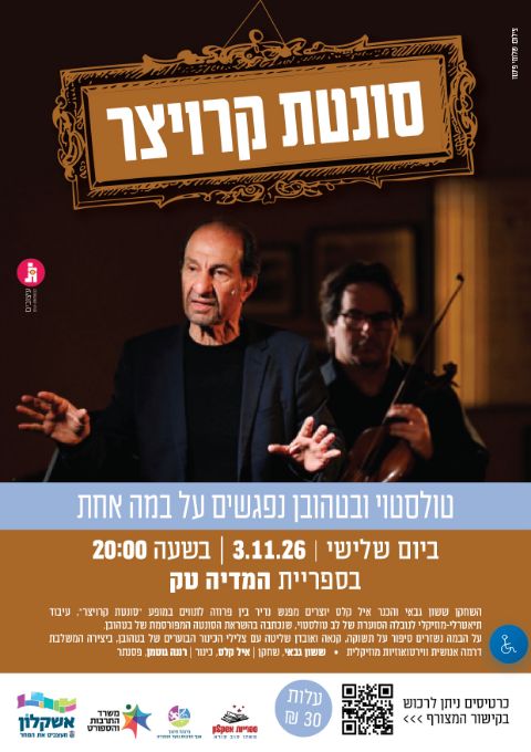  סונטת קרויצר-טולסטוי ובטהובן נפגשים על במה אחת. | הזמנת כרטיסים