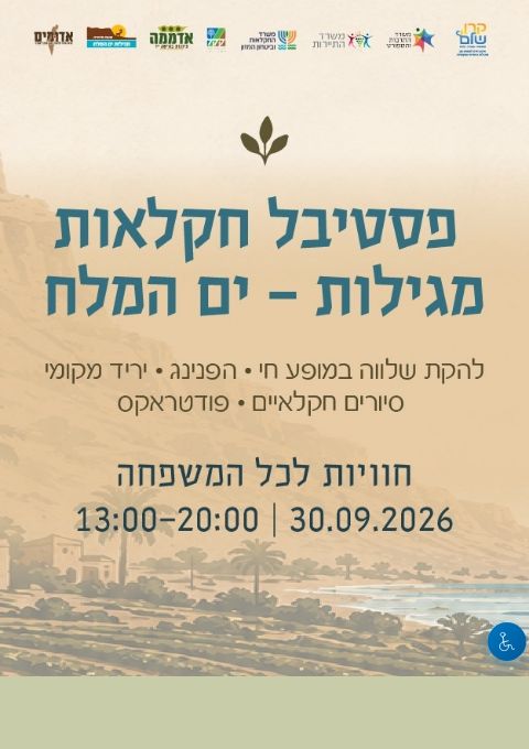  פסטיבל חקלאות מגילות ים המלח | הזמנת כרטיסים