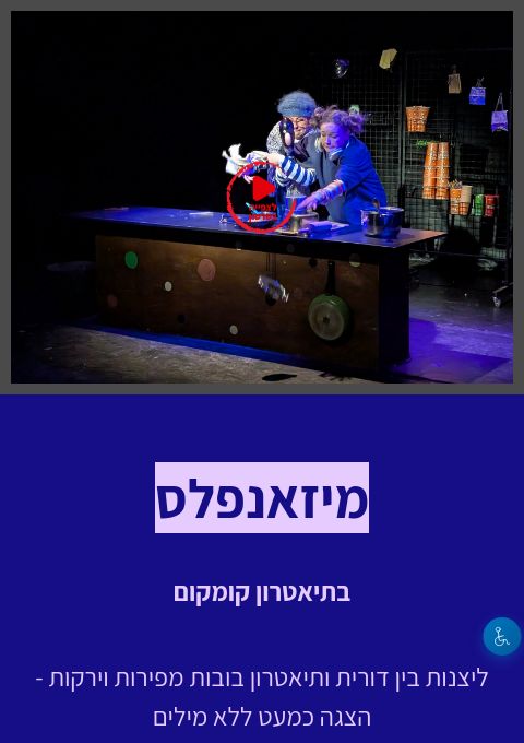  מיזאנפלס- ליצנות בין דורית פסטיבל | הזמנת כרטיסים