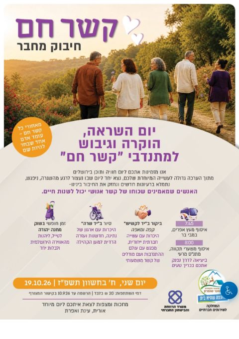  יום השראה הוקרה וגיבוש- מתנדבי "קשר חם" | הזמנת כרטיסים
