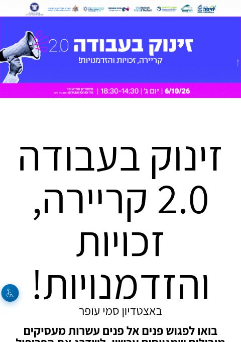  זינוק בעבודה 2.0  קריירה, זכויות והזדמנויות! | הזמנת כרטיסים
