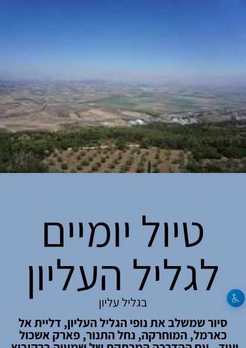  טיול יומיים לגליל העליון | הזמנת כרטיסים