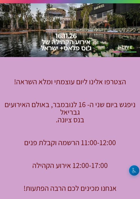  אירוע הקהילה של ג'וס פלאס+ ישראל  | הזמנת כרטיסים