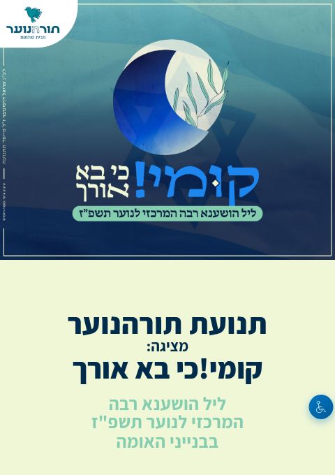  תורהנוער - ליל הושענא רבה המרכזי לנוער תשפ"ז | הזמנת כרטיסים