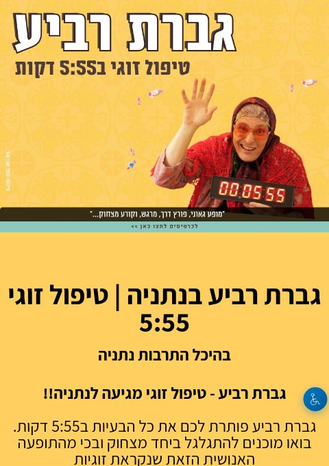  גברת רביע בנתניה | טיפול זוגי 5:55  | הזמנת כרטיסים