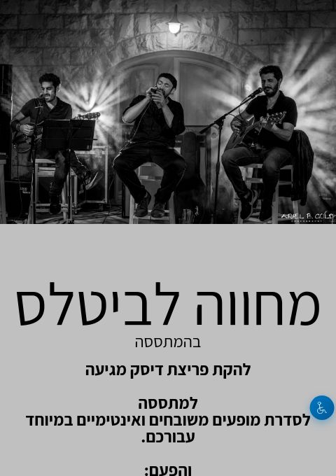  מחווה לביטלס | הזמנת כרטיסים