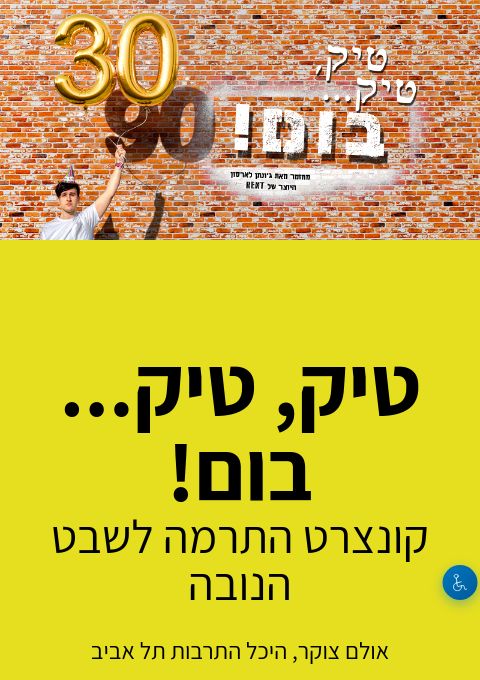  טיק, טיק... בום! | קונצרט התרמה לשבט הנובה | אולם צוקר, היכל התרבות תל אביב | הזמנת כרטיסים