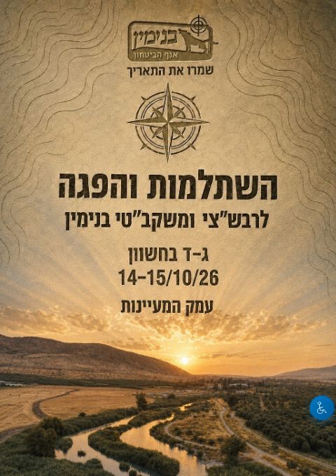  השתלמות רבש"צים ומשקב"טים בנימין | הזמנת כרטיסים