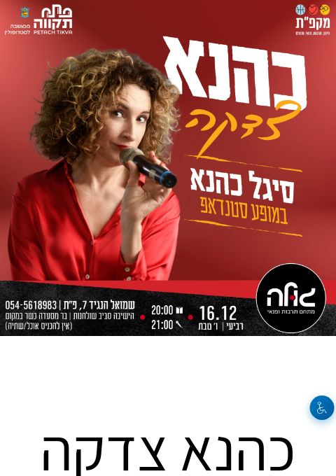  כהנא צדקה עם סיגל כהנא | הזמנת כרטיסים