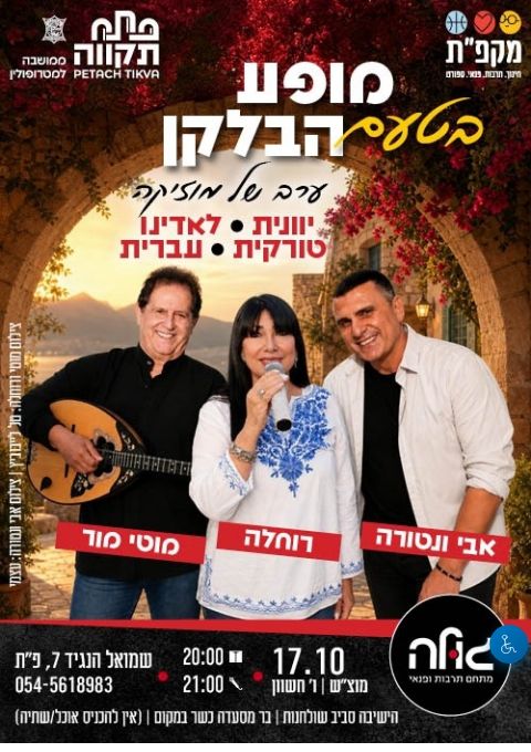  מופע בטעם בלקן | הזמנת כרטיסים