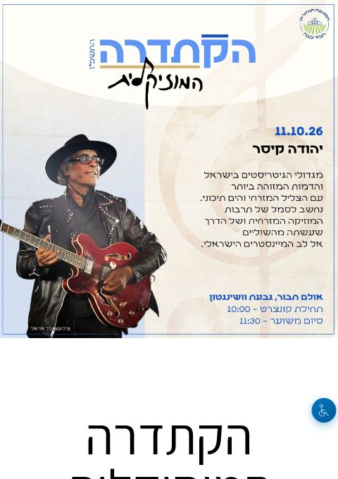  הקתדרה המוסיקלית- יהודה קיסר | הזמנת כרטיסים