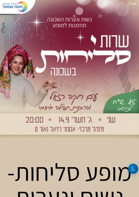  מופע סליחות- נשים ונערות | הזמנת כרטיסים