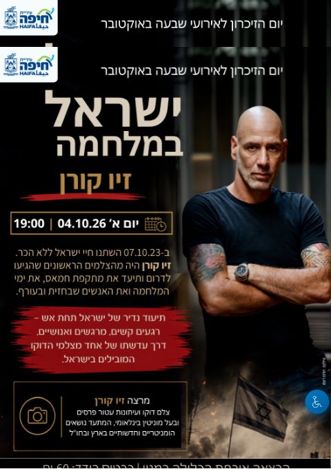  ישראל במלחמה מרצה זיו קורן | הזמנת כרטיסים