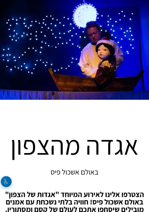  אגדה מהצפון | הזמנת כרטיסים