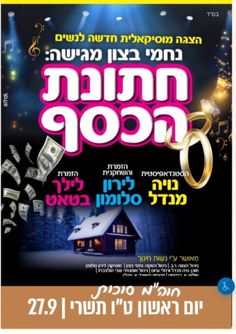  חתונת הכסף | הזמנת כרטיסים