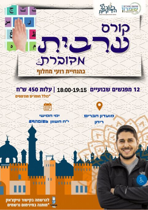  קורס ערבית מדוברת צפונ"ש  בריחן | הזמנת כרטיסים