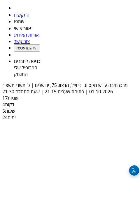  הושענא רבה בחיבה | הזמנת כרטיסים