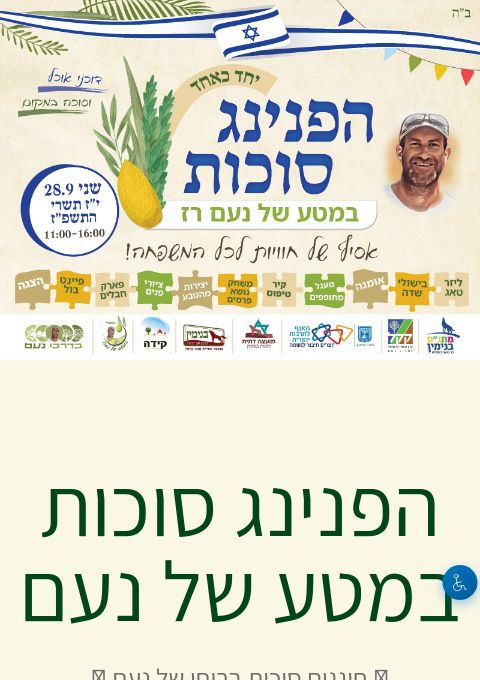  הפנינג סוכות במטע של נעם | הזמנת כרטיסים