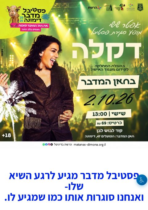  אפטר שישי- מופע של דיקלה | 2.10 | 13:00 | פסטיבל מדבר סוכות 26 | הזמנת כרטיסים