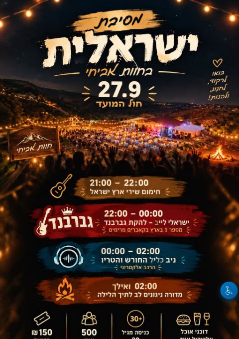  מסיבה ארץ - ישראלית | הזמנת כרטיסים