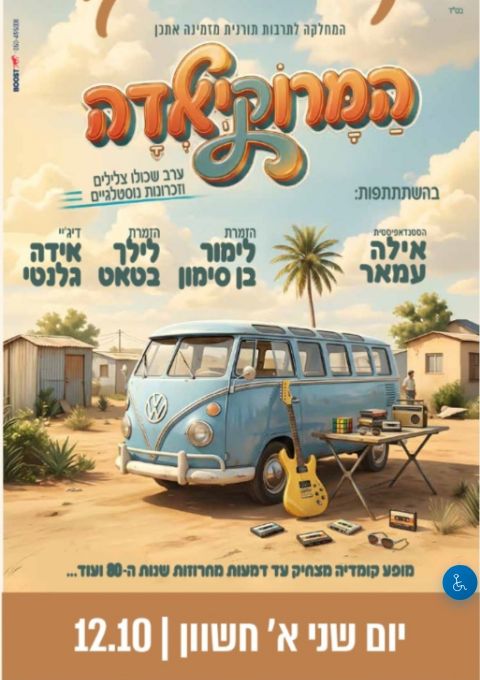  מרוקיאדה | הזמנת כרטיסים