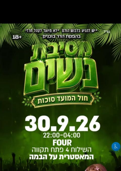  מסיבת חול המועד סוכות  | הזמנת כרטיסים