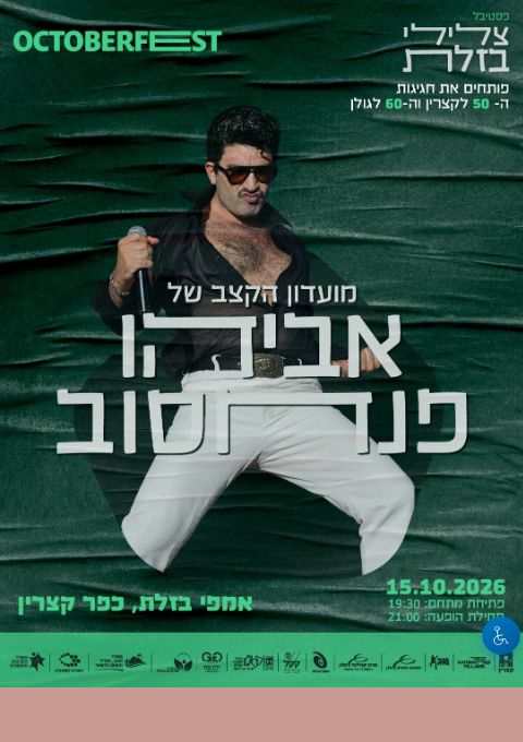  צלילי בזלת - אביהו פנחסוב | הזמנת כרטיסים