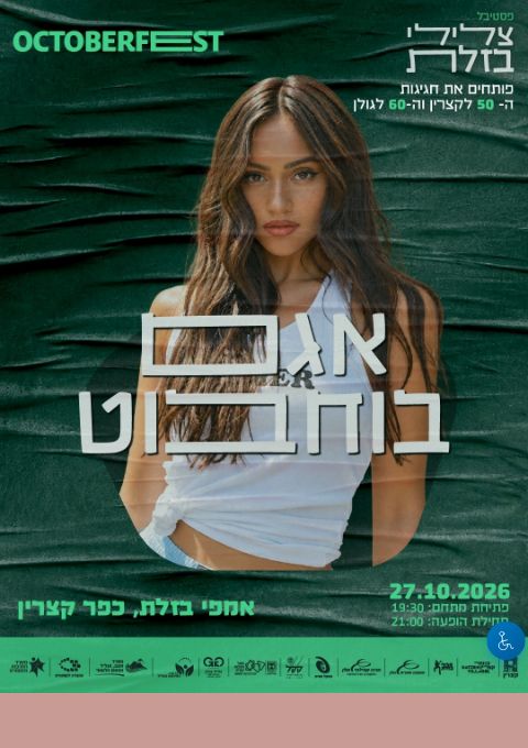  צלילי בזלת - אגם בוחבוט | הזמנת כרטיסים