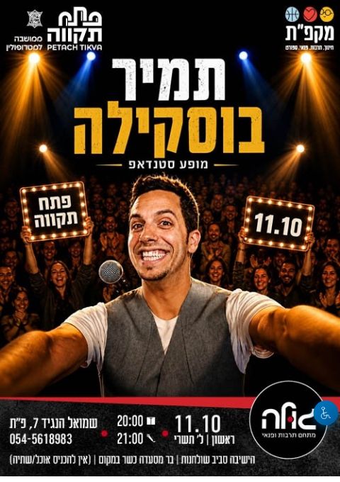  תמיר בוסקילה | הזמנת כרטיסים