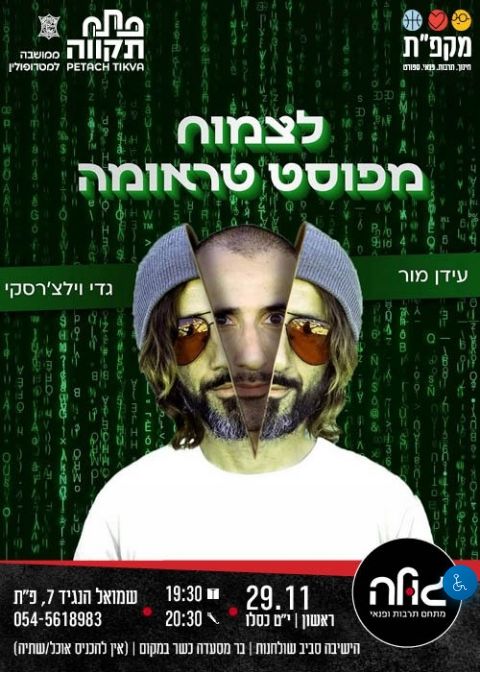  עידן מור - לצמוח מפוסט טראומה | הזמנת כרטיסים