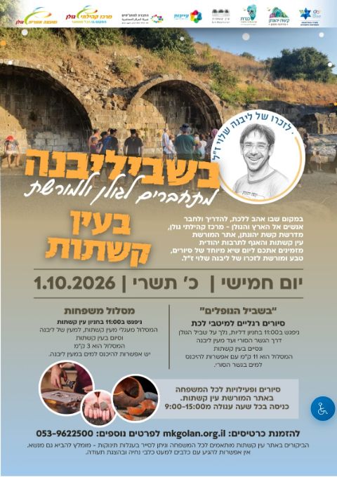  בשביליבנה - מתחברים לגולן ולמורשת | הזמנת כרטיסים