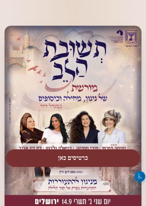  תשובת הלב  | הזמנת כרטיסים