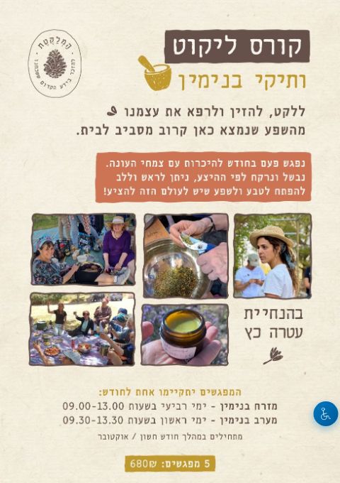  קורס ליקוט ותיקי בנימין תשפ"ז | הזמנת כרטיסים
