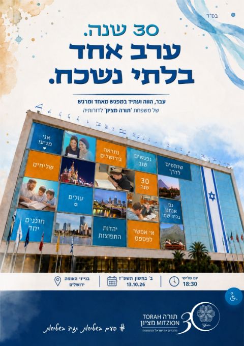  חוגגים 30 שנה לתורה מציון | הזמנת כרטיסים