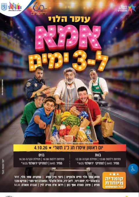  עופר הלוי - אמא לשלושה ימים | בנים | הזמנת כרטיסים