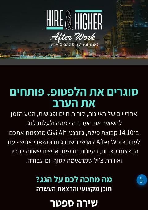  Hire&Higher הגיוס יוצא לדרינק | הזמנת כרטיסים