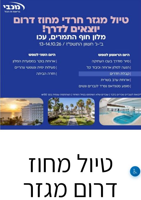  טיול מחוז דרום מגזר חרדי עכו 2026 | הזמנת כרטיסים