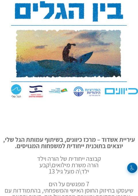  בין הגלים - קבוצת הורה ילד  | הזמנת כרטיסים