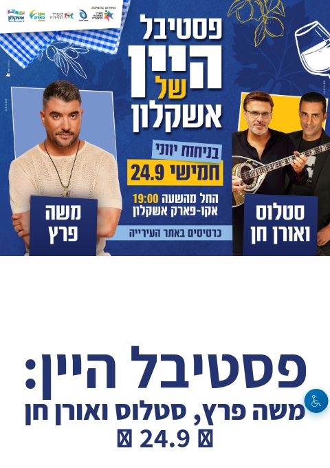 פסטיבל היין: משה פרץ, סטלוס ואורן חן - 24.9 | הזמנת כרטיסים