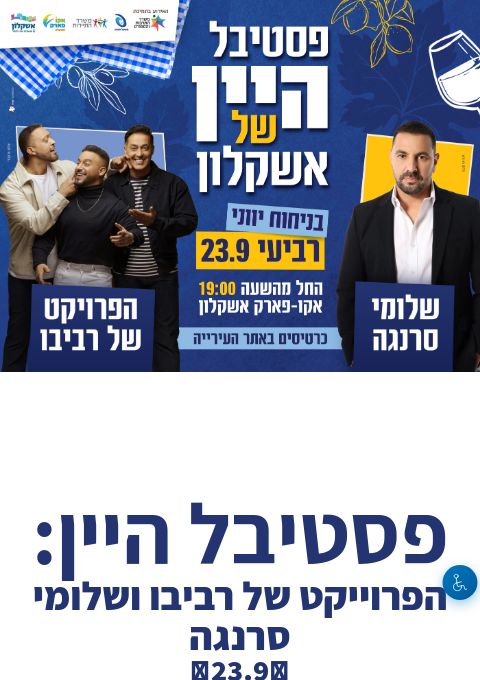  פסטיבל היין: הפרוייקט של רביבו ושלומי סרנגה 23.9 | הזמנת כרטיסים