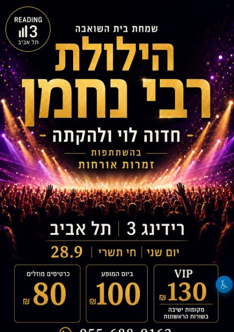  שמחת בית השואבה הארצית לנשים ביום הילולת רבי נחמן | הזמנת כרטיסים