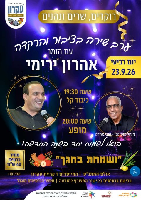  ערב שירה בציבור והרקדה עם הזמר אהרון ירימי | הזמנת כרטיסים