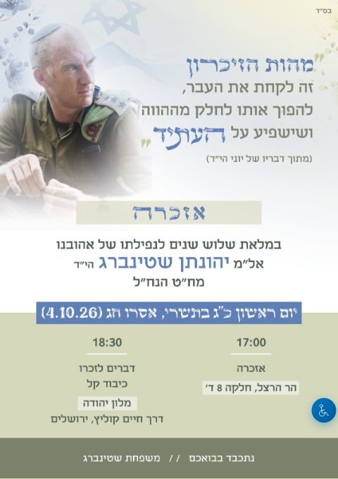  אזכרה אל"מ יהונתן שטינברג הי"ד - שלוש שנים לנפילתו | הזמנת כרטיסים